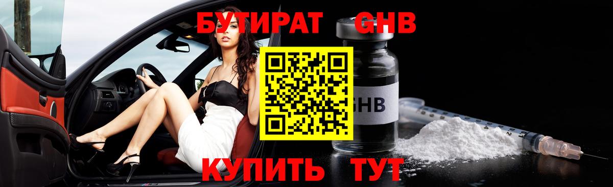 БУТИРАТ Butirat Батайск