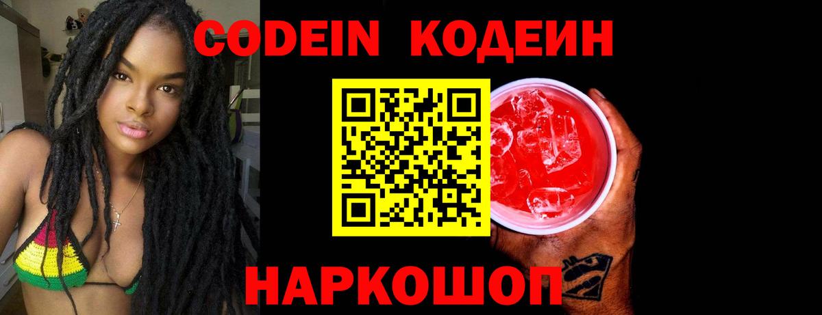 Codein напиток Lean (лин)  Вход с VPN  Батайск  Кодеин Purple Drank 
